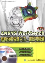 ANSYS Workbench 15.0结构分析快速入门、进阶与精通 配全程视频教程