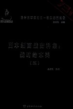 日本细菌战史料集 战时给水类 5