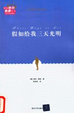 假如给我三天光明 名著英汉双语版