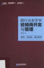 跟行业老手学经销商开发与管理 家电、耐消品、建材家居