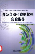 办公自动化案例教程实验指导