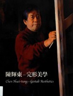 陈辉东 完形美学