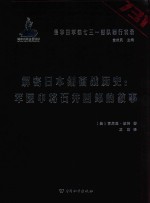 侵华日军第七三一部队罪行实录 解密日本细菌战历史 军医中将石井四郎的故事