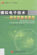 模拟电子技术 研究型教学教程
