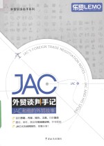 JAC外贸谈判手记 JAC和他的外贸故事