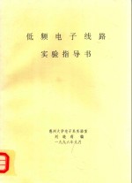 低频电子线路实验指导书 汇编