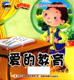 爱的教育 小抄写员