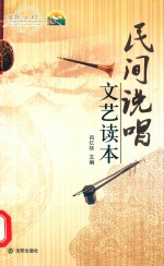 民间说唱文艺读本