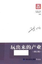 玩出来的产业 修订版