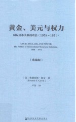 黄金美元与权力 国际货币关系的政治1958-1971 典藏版