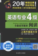 全新改革题型 阅读 英语专业四级阅读