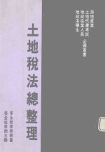 土地税法总整理