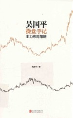 吴国平操盘手记 主力布局策略