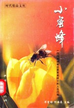 时代精品文丛 小蜜蜂