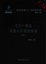 七三一部队见证人口述史料集 3
