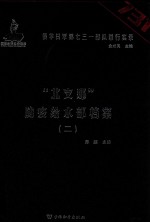 侵华日军第七三一部队罪行实录 “北支那”防疫给水部档案 2