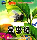 昆虫记 剪裁师 樵叶蜂