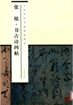 中国历代书家墨迹辑录 张旭书古诗四帖