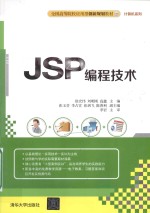 全国高等院校应用型创新规划教材 计算机系列 JSP编程技术