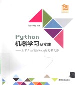 Python机器学习及实践 从零开始通往Kaggle竞赛之路