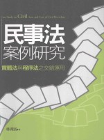 民事法案例研究