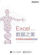 Excel数据之美 科学图表与商业图表的绘制