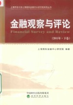 金融观察与评论 2015年 下