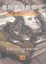 风险管理新标竿 风险值理论与应用