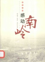 感动南岭