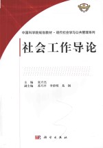 中国科学院规划教材 现代社会学与公共管理系列 社会工作导论