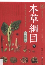 本草纲目彩色图鉴 下