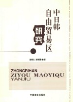 中日韩自由贸易区研究