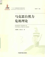 马克思自然力危机理论