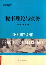 秘书理论与实务