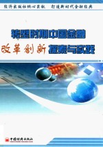 转型时期中国金融改革创新探索与实践 上