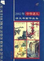 2002年中华老人诗文书画作品集 诗文卷
