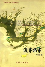 中国当代文学 新作家丛书 没事找事