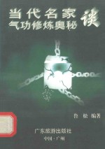 当代名家谈气功修炼奥秘