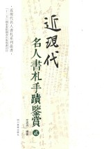 近现代名人书札手迹鉴赏 2