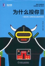 为什么投你 2 一线投资人解密创业融资密码