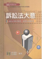 来胜(License)证照考试系列 诉讼法大意重点整理