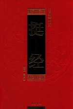 曾国藩绝学 第1卷 挺经
