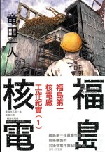福岛第一核电厂工作纪实 1