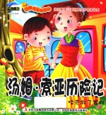汤姆·索亚历险记 哈克救了寡妇