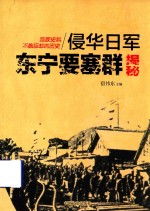 侵华日军东宁要塞群揭秘 独家史料不能忘却的历史