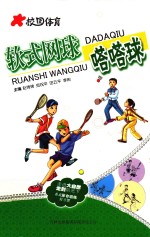 校园体育 软式网球 嗒嗒球