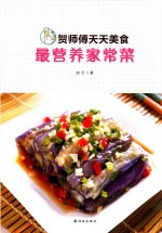 贺师傅天天美食 最营养家常菜