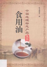 中国地理标志产品集萃 食用油