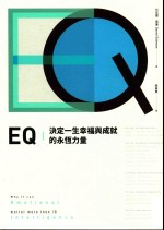 EQ 决定一生幸福与成就的永恒力量 全球畅销20周年 典藏纪念版 第3版