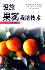 设施果树栽培技术